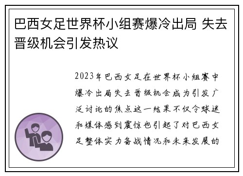 巴西女足世界杯小组赛爆冷出局 失去晋级机会引发热议 巴西女足世界杯小组赛爆冷出局 失去晋级机会引发热议