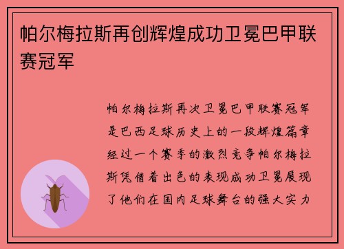 帕尔梅拉斯再创辉煌成功卫冕巴甲联赛冠军