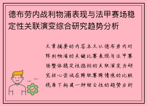 德布劳内战利物浦表现与法甲赛场稳定性关联演变综合研究趋势分析
