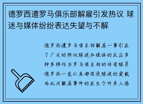 德罗西遭罗马俱乐部解雇引发热议 球迷与媒体纷纷表达失望与不解 德罗西遭罗马俱乐部解雇引发热议 球迷与媒体纷纷表达失望与不解