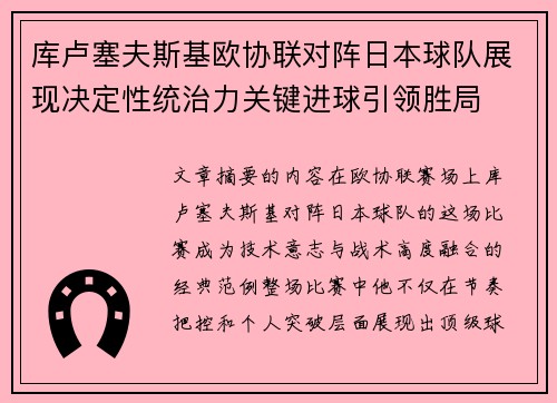 库卢塞夫斯基欧协联对阵日本球队展现决定性统治力关键进球引领胜局