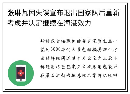 张琳芃因失误宣布退出国家队后重新考虑并决定继续在海港效力