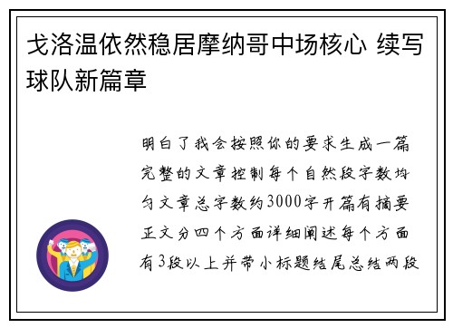 戈洛温依然稳居摩纳哥中场核心 续写球队新篇章