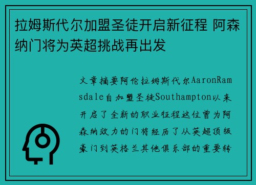 拉姆斯代尔加盟圣徒开启新征程 阿森纳门将为英超挑战再出发