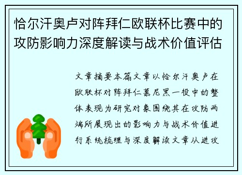 恰尔汗奥卢对阵拜仁欧联杯比赛中的攻防影响力深度解读与战术价值评估