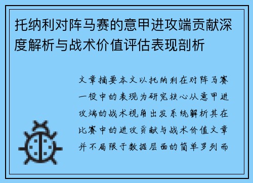 托纳利对阵马赛的意甲进攻端贡献深度解析与战术价值评估表现剖析