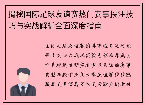 揭秘国际足球友谊赛热门赛事投注技巧与实战解析全面深度指南 揭秘国际足球友谊赛热门赛事投注技巧与实战解析全面深度指南