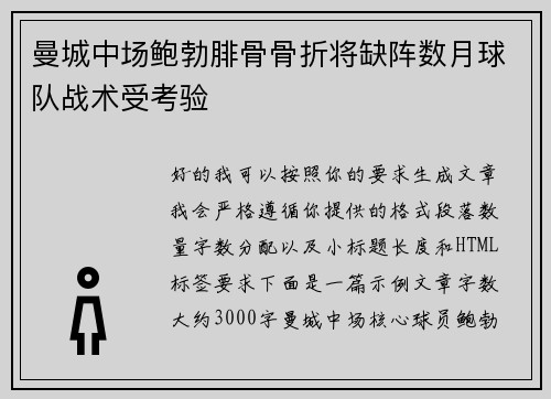 曼城中场鲍勃腓骨骨折将缺阵数月球队战术受考验 曼城中场鲍勃腓骨骨折将缺阵数月球队战术受考验