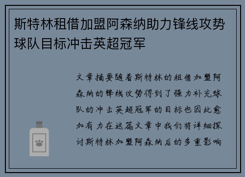 斯特林租借加盟阿森纳助力锋线攻势球队目标冲击英超冠军 斯特林租借加盟阿森纳助力锋线攻势球队目标冲击英超冠军