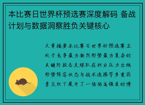 本比赛日世界杯预选赛深度解码 备战计划与数据洞察胜负关键核心 本比赛日世界杯预选赛深度解码 备战计划与数据洞察胜负关键核心