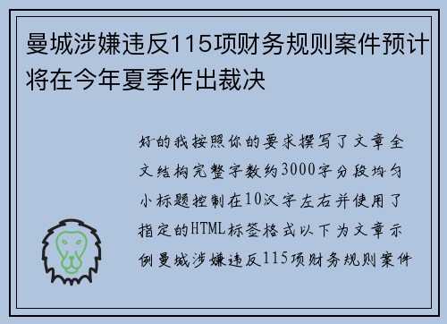 曼城涉嫌违反115项财务规则案件预计将在今年夏季作出裁决