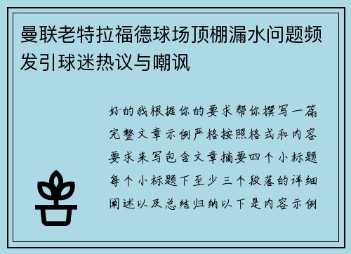 曼联老特拉福德球场顶棚漏水问题频发引球迷热议与嘲讽 曼联老特拉福德球场顶棚漏水问题频发引球迷热议与嘲讽