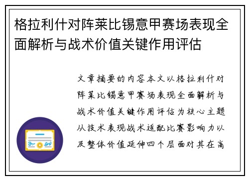 格拉利什对阵莱比锡意甲赛场表现全面解析与战术价值关键作用评估