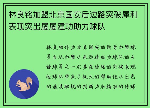 林良铭加盟北京国安后边路突破犀利表现突出屡屡建功助力球队 林良铭加盟北京国安后边路突破犀利表现突出屡屡建功助力球队
