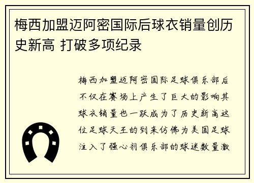 梅西加盟迈阿密国际后球衣销量创历史新高 打破多项纪录