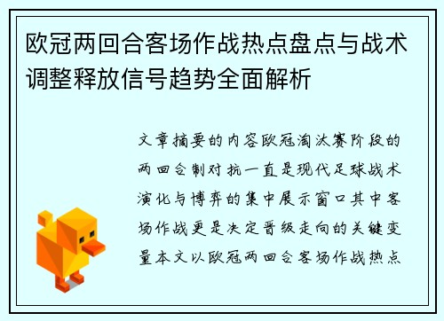 欧冠两回合客场作战热点盘点与战术调整释放信号趋势全面解析