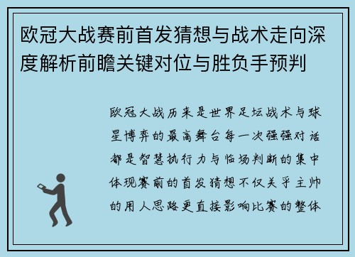 欧冠大战赛前首发猜想与战术走向深度解析前瞻关键对位与胜负手预判