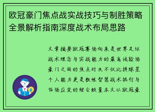 欧冠豪门焦点战实战技巧与制胜策略全景解析指南深度战术布局思路 欧冠豪门焦点战实战技巧与制胜策略全景解析指南深度战术布局思路