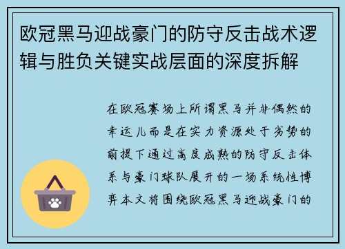 欧冠黑马迎战豪门的防守反击战术逻辑与胜负关键实战层面的深度拆解