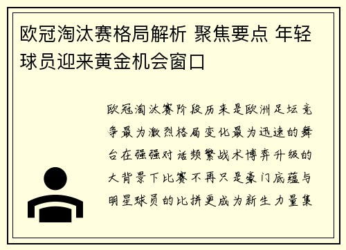 欧冠淘汰赛格局解析 聚焦要点 年轻球员迎来黄金机会窗口