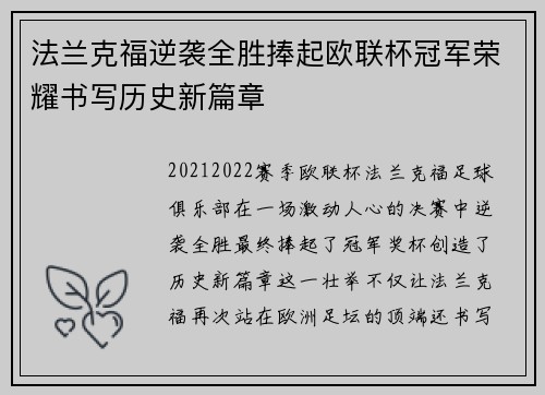 法兰克福逆袭全胜捧起欧联杯冠军荣耀书写历史新篇章