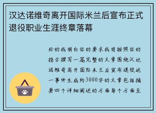 汉达诺维奇离开国际米兰后宣布正式退役职业生涯终章落幕 汉达诺维奇离开国际米兰后宣布正式退役职业生涯终章落幕