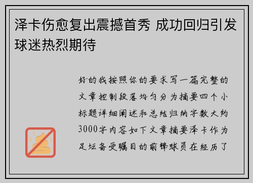 泽卡伤愈复出震撼首秀 成功回归引发球迷热烈期待 泽卡伤愈复出震撼首秀 成功回归引发球迷热烈期待