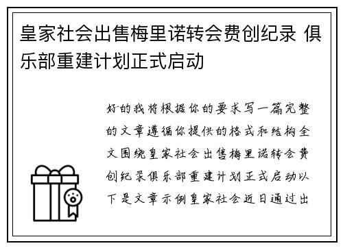 皇家社会出售梅里诺转会费创纪录 俱乐部重建计划正式启动