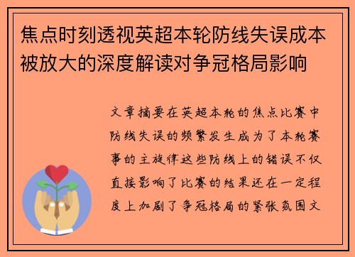 焦点时刻透视英超本轮防线失误成本被放大的深度解读对争冠格局影响