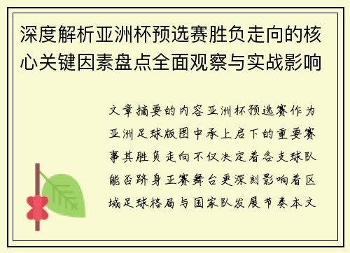 深度解析亚洲杯预选赛胜负走向的核心关键因素盘点全面观察与实战影响