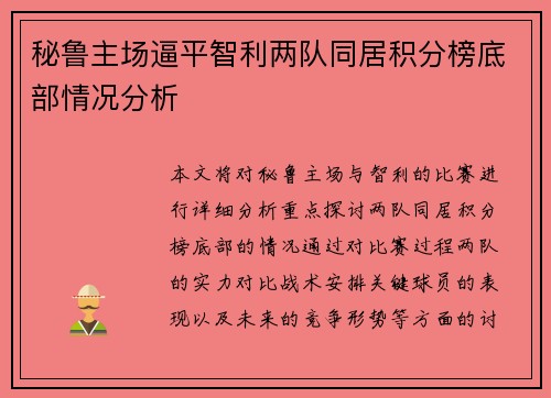 秘鲁主场逼平智利两队同居积分榜底部情况分析