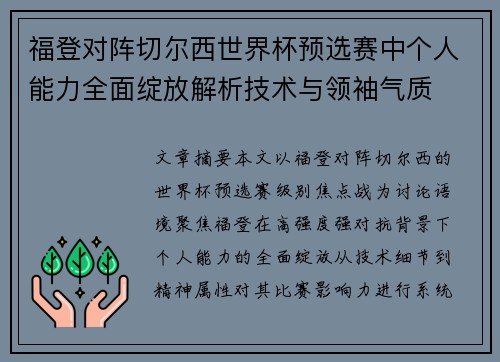 福登对阵切尔西世界杯预选赛中个人能力全面绽放解析技术与领袖气质