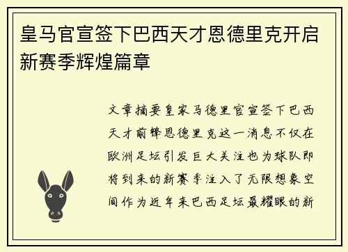 皇马官宣签下巴西天才恩德里克开启新赛季辉煌篇章