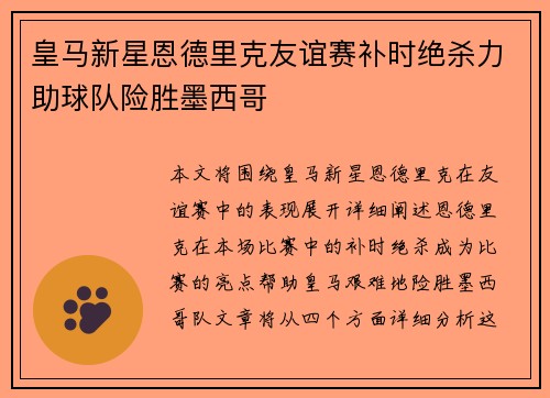 皇马新星恩德里克友谊赛补时绝杀力助球队险胜墨西哥 皇马新星恩德里克友谊赛补时绝杀力助球队险胜墨西哥