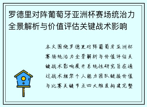 罗德里对阵葡萄牙亚洲杯赛场统治力全景解析与价值评估关键战术影响 罗德里对阵葡萄牙亚洲杯赛场统治力全景解析与价值评估关键战术影响