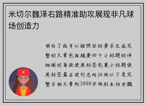 米切尔魏泽右路精准助攻展现非凡球场创造力