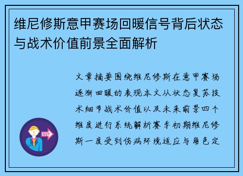维尼修斯意甲赛场回暖信号背后状态与战术价值前景全面解析 维尼修斯意甲赛场回暖信号背后状态与战术价值前景全面解析