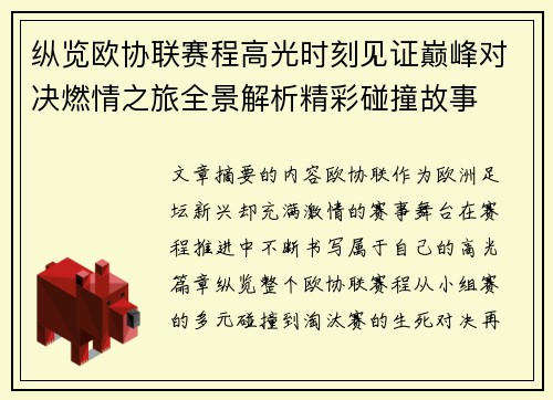 纵览欧协联赛程高光时刻见证巅峰对决燃情之旅全景解析精彩碰撞故事