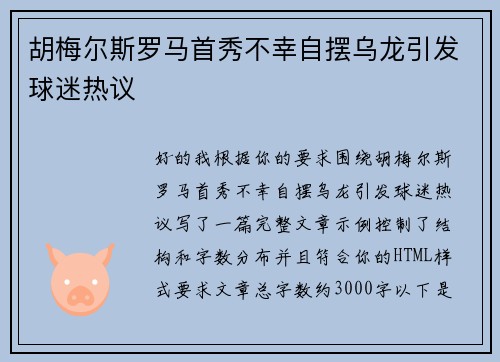 胡梅尔斯罗马首秀不幸自摆乌龙引发球迷热议