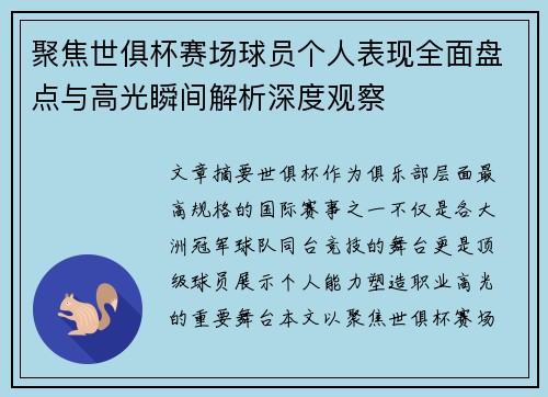 聚焦世俱杯赛场球员个人表现全面盘点与高光瞬间解析深度观察