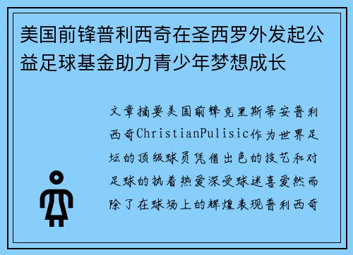 美国前锋普利西奇在圣西罗外发起公益足球基金助力青少年梦想成长