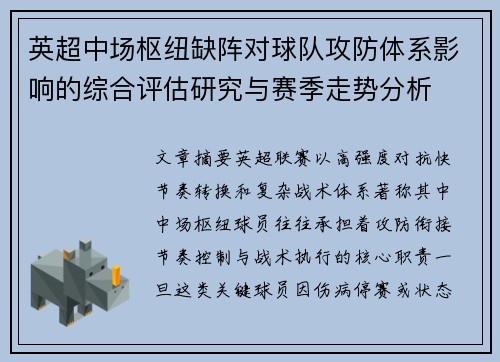 英超中场枢纽缺阵对球队攻防体系影响的综合评估研究与赛季走势分析 英超中场枢纽缺阵对球队攻防体系影响的综合评估研究与赛季走势分析