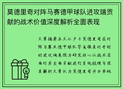 莫德里奇对阵马赛德甲球队进攻端贡献的战术价值深度解析全面表现