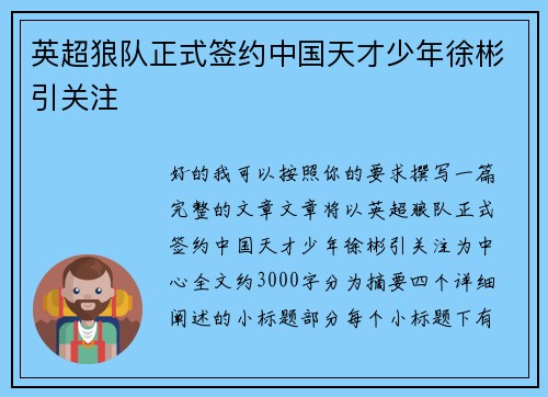 英超狼队正式签约中国天才少年徐彬引关注