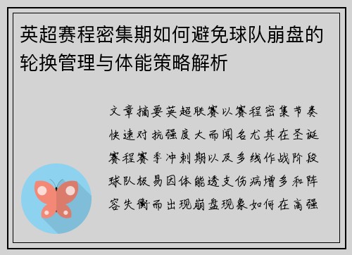 英超赛程密集期如何避免球队崩盘的轮换管理与体能策略解析 英超赛程密集期如何避免球队崩盘的轮换管理与体能策略解析