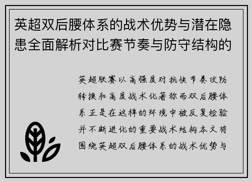 英超双后腰体系的战术优势与潜在隐患全面解析对比赛节奏与防守结构的影响 英超双后腰体系的战术优势与潜在隐患全面解析对比赛节奏与防守结构的影响