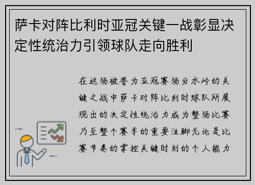 萨卡对阵比利时亚冠关键一战彰显决定性统治力引领球队走向胜利