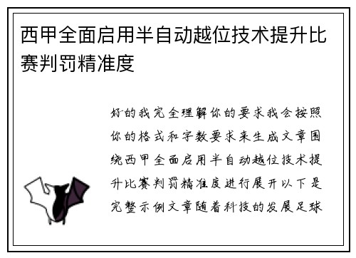 西甲全面启用半自动越位技术提升比赛判罚精准度