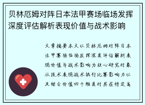贝林厄姆对阵日本法甲赛场临场发挥深度评估解析表现价值与战术影响