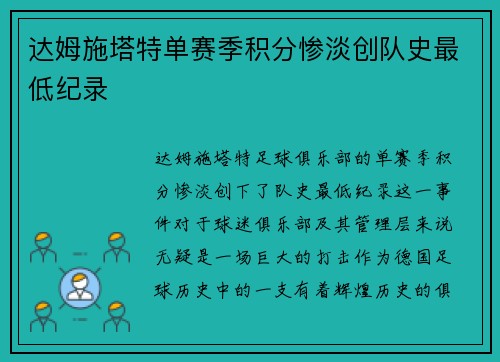 达姆施塔特单赛季积分惨淡创队史最低纪录 达姆施塔特单赛季积分惨淡创队史最低纪录